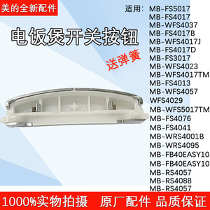 美的电饭煲锅盖按钮WFS4017TM/WFS4037卡锁揭盖开关按键扣配件