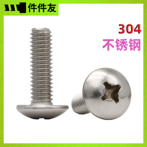 304大扁头螺丝不锈钢十字伞头TM蘑菇机丝M3M4M5M6厘mm大全机牙201