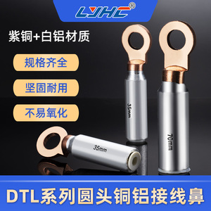 DTL-35圆头铜铝鼻35-240平方出口型堵油铝电缆过渡压接头接线端子