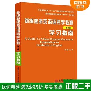 二手新编简明英语语言学教程第2版第二版学习指南 配套戴炜栋、