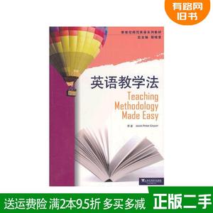 二手新世纪师范英语系列教材:英语教学法 盖瑟 上海外语教育出?