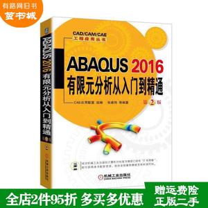 二手书ABAQUS2016有限元分析从入门到精通第2版第二版张建伟机?
