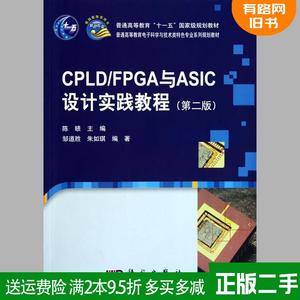 二手书CPLD\FPGA与ASIC设计实践教程第二版第2版陈赜科学出版社