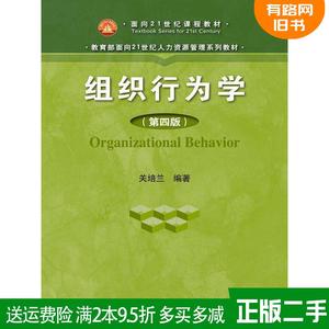正版二手组织行为学-第四版第4版 关培兰 中国人民大学出版社