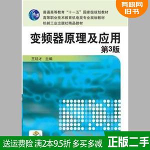 二手变频器原理及应用-第3版第三版 王廷才 机械工业出版社 978