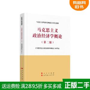 二手书马克思主义政治经济学概论第二版 马工程教材 高等教育出版