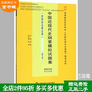 二手书中国近现代史纲要模拟试题集思想政治理论课第3版第三版?