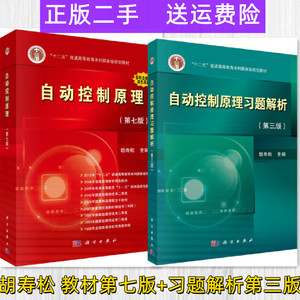 二手正版自动控制原理第七版+习题解析第三版 胡寿松 科学出版社