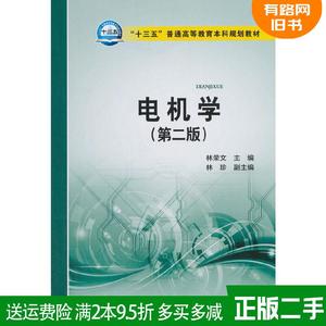 二手电机学第二版第2版林荣文中国电力出版社9787519812201