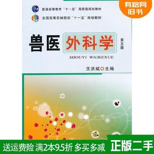 二手正版兽医外科学第5版第五版王洪斌中国农业出版社978710916