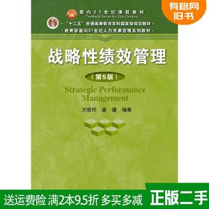 二手战略性绩效管理第5版第五版 方振邦 中国人民大学出版社 97