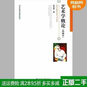 二手艺术学概论-精编本彭吉象北京大学出版社9787301166451