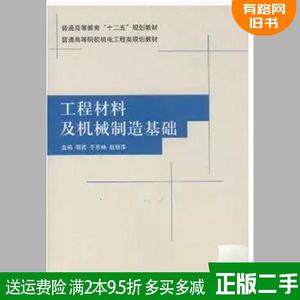二手工程材料及机械制造基础明哲、于东林清华大学出版社978730