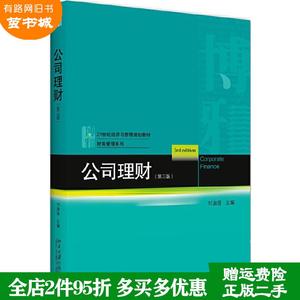 二手书公司理财第三版第3版刘淑莲北京大学出版社9787301316689