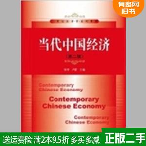 二手正版当代中国经济第二版第2版张宇卢荻中国人民大学出版社9