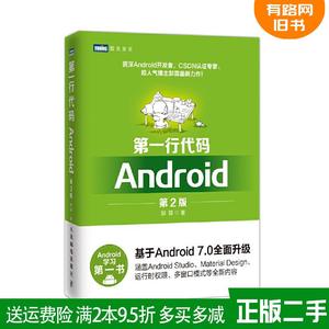 正版二手 第一行代码 Android 第2版第二版 郭霖 人民邮电出版社