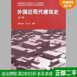 二手外国近现代建筑史第二版第2版 罗小未 中国建筑工业出版社