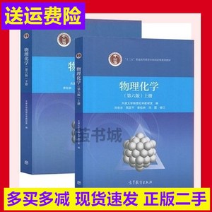 物理化学天津大学第六版上下册刘俊吉 天大第6版 李松林 高教二手