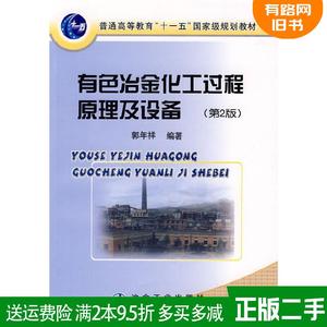 二手书有色冶金化工过程原理及设备第2版第二版郭年祥冶金工业?