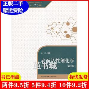 二手书表面活性剂化学第2版第二版 金谷 中国科学技术大学出版社 9787312033001