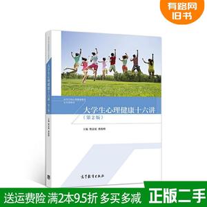 二手书大学生心理健康十六讲第2版第二版樊富珉费俊峰高等教育?