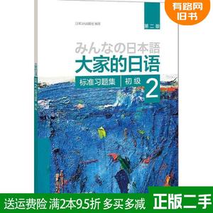 正版二手 初级2-大家的日语标准习题集-第二版第2版 本书编委会