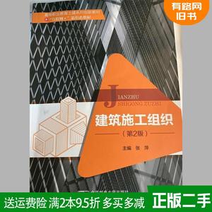 二手正版建筑施工组织第2版第二版张萍北京邮电大学出版社97875