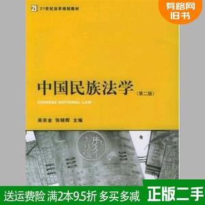 二手中国民族法学第二版第2版吴宗金张晓辉法律出版社978750365