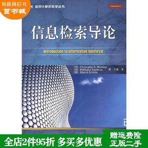 二手书信息检索导论美曼宁美拉哈万德舒策王斌人民邮电出版社97