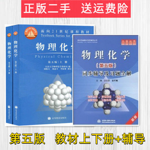 二手物理化学上下册 第5版 天津大学第五版 刘俊吉 高教考研教材