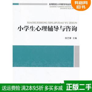 二手小学生心理辅导与咨询张艺馨北京师范大学出版社9787303153