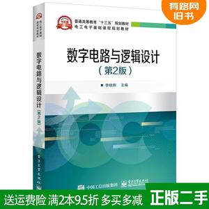 二手数字电路与逻辑设计第2版第二版李晓辉电子工业出版社97871