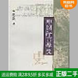 二手正版中国语言学史濮之珍著上海古籍出版社9787532530502