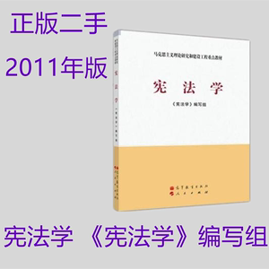 宪法学 马工程教材 高等教育出版社 2011年 人民出版社二手书