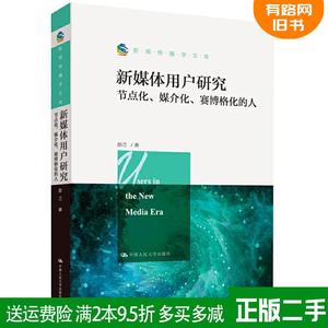 二手正版新媒体用户研究:节点化、媒介化、赛博格化的人新闻传?