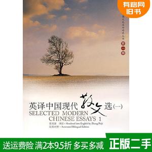 正版二手 英译中国现代散文选一 张培基 上海外语教育出版社