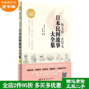 二手书每天读一点日文日本民间故事大全集-日汉对译典藏版宋晓?