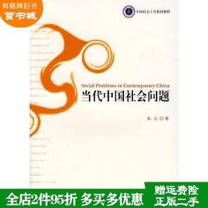 二手书当代中国社会问题朱力社会科学文献出版社9787509701133