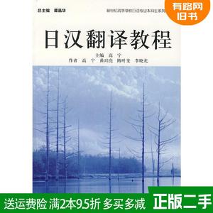 正版二手 日汉翻译教程 高宁 上海外语教育出版社