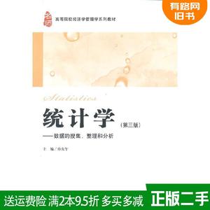 二手统计学:数据的搜集、整理和分析第三版第3版孙允午上海财经