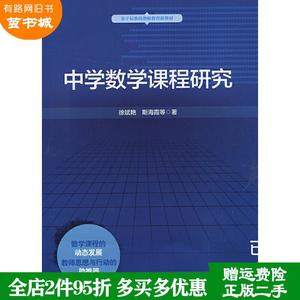 二手书中学数学课程研究徐斌艳华东师范大学出版社978756754070