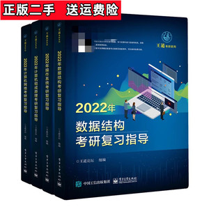 计算机网络王道考研论坛2022王道408数据结构组成原理操作系统4本