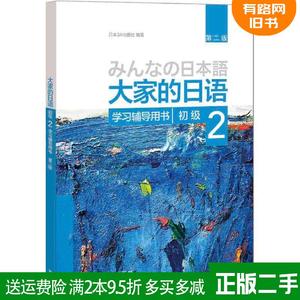 二手大家的日语初级2学习辅导用书第二版第2版日本3A出版社外语