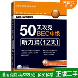 二手书50天攻克BEC中级听力篇12天于妍大连理工大学出版社97875