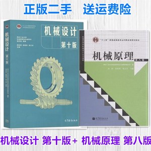 二手书机械设计第十版西北工业大学 濮良贵+ 机械原理 第8版 孙桓