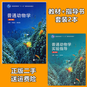 普通动物学实验指导第三版刘凌云+教材第四版高等教育出版社二手