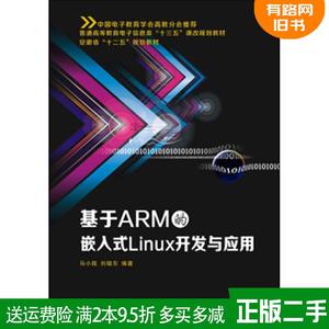 二手基于ARM的嵌入式Linux开发与应用马小陆刘晓东西安电子科技
