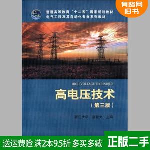 二手高电压技术第三版第3版 浙江大学 赵智大 中国电力出版社