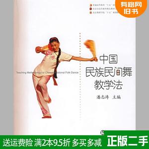 二手书中国民族民间舞教学法潘志涛上海音乐出版社978780667636