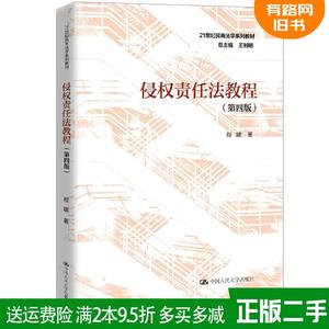 二手侵权责任法教程第四版第4版21世纪民商法学系列教材程啸中?